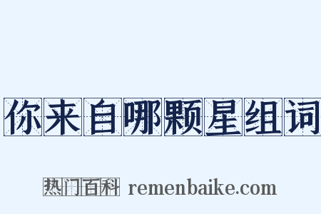 你来自哪颗星组词是什么意思的图片